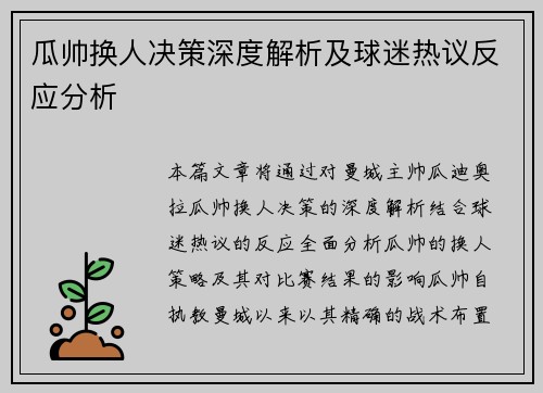 瓜帅换人决策深度解析及球迷热议反应分析