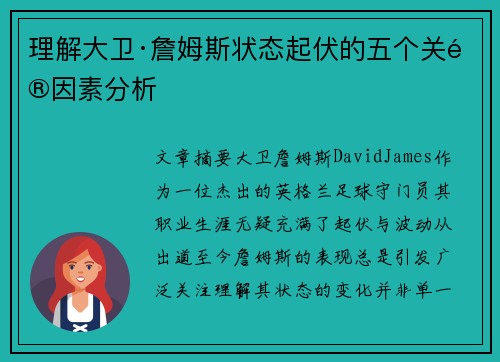 理解大卫·詹姆斯状态起伏的五个关键因素分析 理解大卫·詹姆斯状态起伏的五个关键因素分析