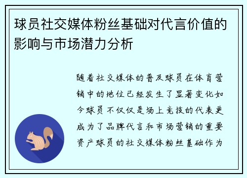 球员社交媒体粉丝基础对代言价值的影响与市场潜力分析
