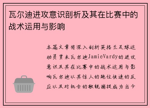 瓦尔迪进攻意识剖析及其在比赛中的战术运用与影响