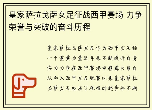 皇家萨拉戈萨女足征战西甲赛场 力争荣誉与突破的奋斗历程