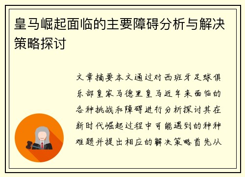 皇马崛起面临的主要障碍分析与解决策略探讨