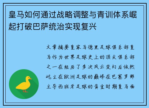 皇马如何通过战略调整与青训体系崛起打破巴萨统治实现复兴