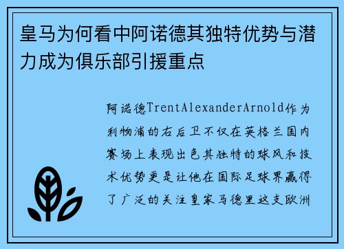 皇马为何看中阿诺德其独特优势与潜力成为俱乐部引援重点