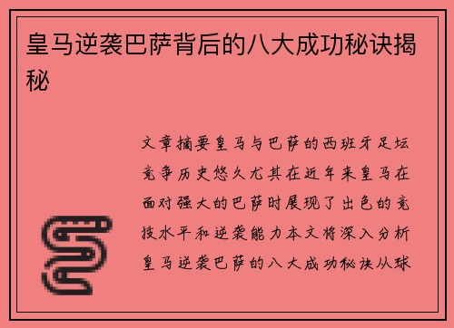 皇马逆袭巴萨背后的八大成功秘诀揭秘