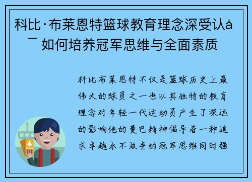 科比·布莱恩特篮球教育理念深受认可 如何培养冠军思维与全面素质
