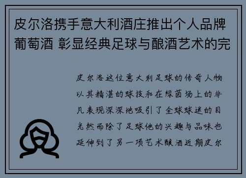 皮尔洛携手意大利酒庄推出个人品牌葡萄酒 彰显经典足球与酿酒艺术的完美融合