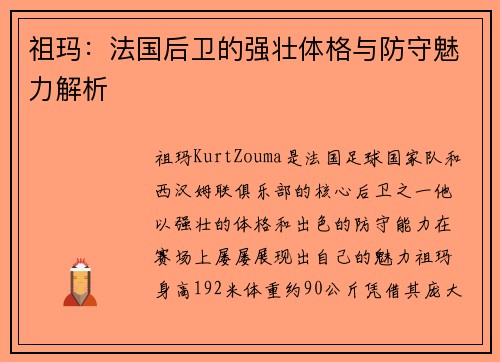 祖玛：法国后卫的强壮体格与防守魅力解析