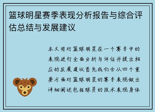 篮球明星赛季表现分析报告与综合评估总结与发展建议