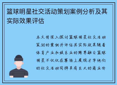 篮球明星社交活动策划案例分析及其实际效果评估