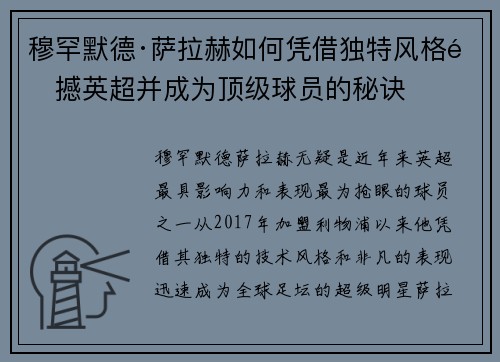 穆罕默德·萨拉赫如何凭借独特风格震撼英超并成为顶级球员的秘诀