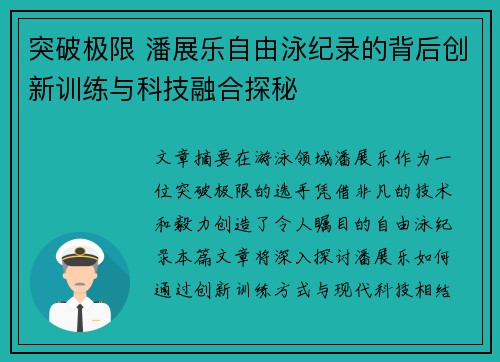 突破极限 潘展乐自由泳纪录的背后创新训练与科技融合探秘