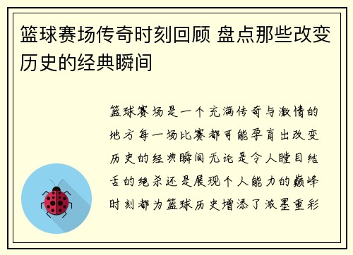 篮球赛场传奇时刻回顾 盘点那些改变历史的经典瞬间