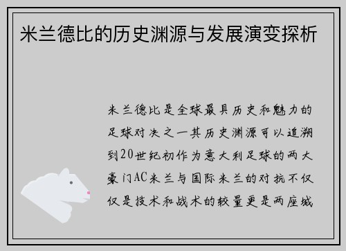 米兰德比的历史渊源与发展演变探析