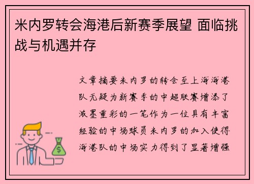 米内罗转会海港后新赛季展望 面临挑战与机遇并存