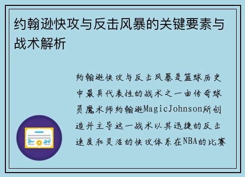 约翰逊快攻与反击风暴的关键要素与战术解析