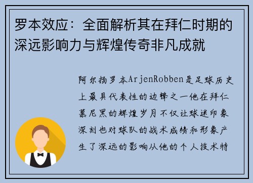 罗本效应：全面解析其在拜仁时期的深远影响力与辉煌传奇非凡成就