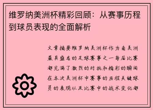维罗纳美洲杯精彩回顾：从赛事历程到球员表现的全面解析
