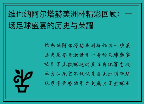 维也纳阿尔塔赫美洲杯精彩回顾：一场足球盛宴的历史与荣耀