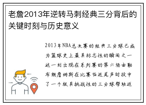 老詹2013年逆转马刺经典三分背后的关键时刻与历史意义