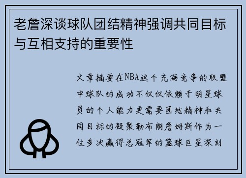 老詹深谈球队团结精神强调共同目标与互相支持的重要性