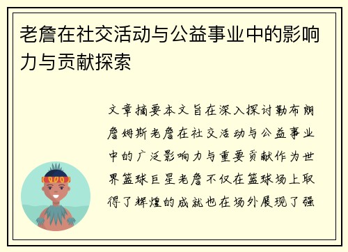 老詹在社交活动与公益事业中的影响力与贡献探索