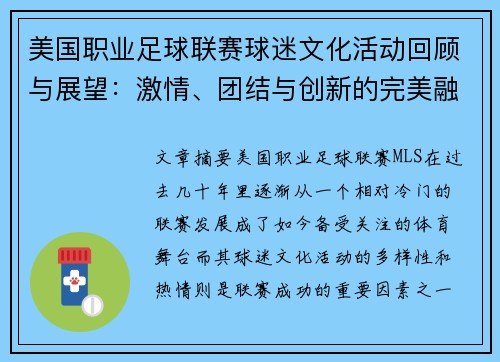 美国职业足球联赛球迷文化活动回顾与展望：激情、团结与创新的完美融合