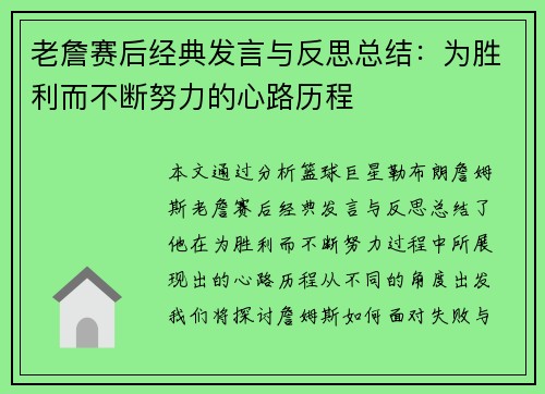 老詹赛后经典发言与反思总结：为胜利而不断努力的心路历程