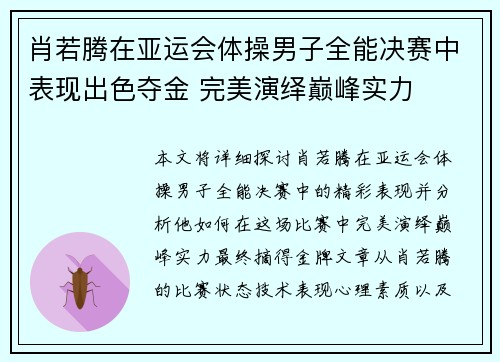 肖若腾在亚运会体操男子全能决赛中表现出色夺金 完美演绎巅峰实力