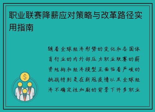 职业联赛降薪应对策略与改革路径实用指南