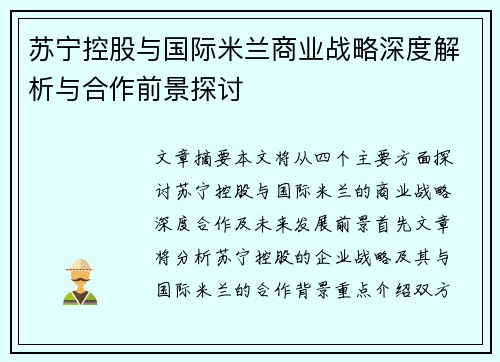 苏宁控股与国际米兰商业战略深度解析与合作前景探讨