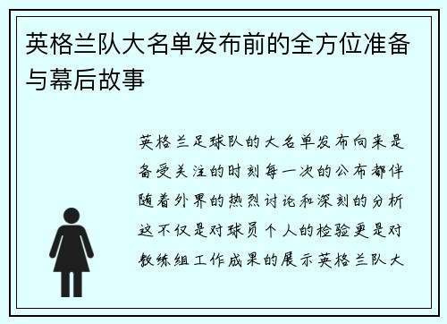 英格兰队大名单发布前的全方位准备与幕后故事