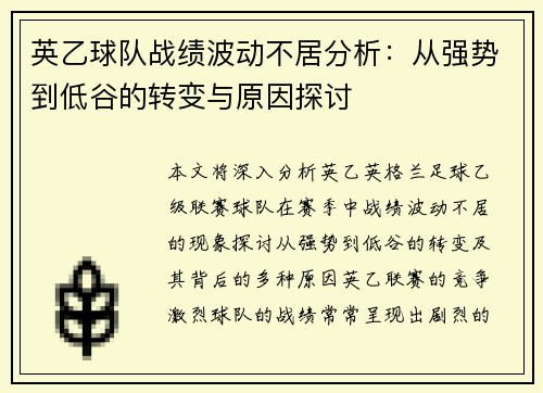 英乙球队战绩波动不居分析：从强势到低谷的转变与原因探讨