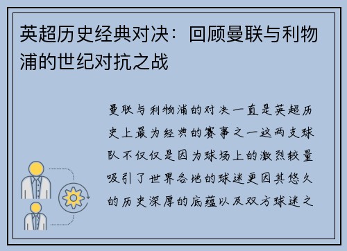 英超历史经典对决：回顾曼联与利物浦的世纪对抗之战