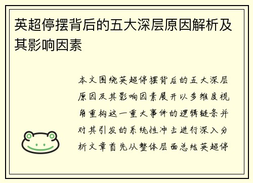 英超停摆背后的五大深层原因解析及其影响因素