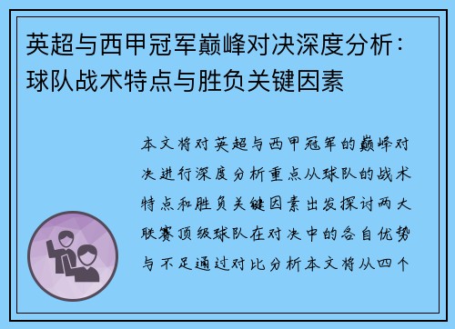 英超与西甲冠军巅峰对决深度分析：球队战术特点与胜负关键因素