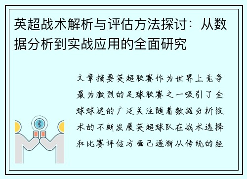 英超战术解析与评估方法探讨:从数据分析到实战应用的全面研究 英超战术解析与评估方法探讨:从数据分析到实战应用的全面研究