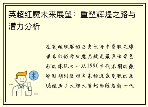 英超红魔未来展望：重塑辉煌之路与潜力分析
