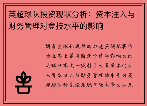 英超球队投资现状分析：资本注入与财务管理对竞技水平的影响