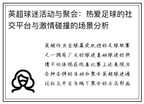 英超球迷活动与聚会：热爱足球的社交平台与激情碰撞的场景分析