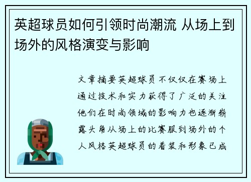 英超球员如何引领时尚潮流 从场上到场外的风格演变与影响