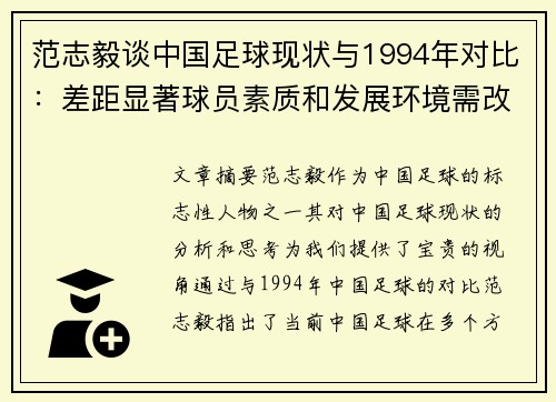 范志毅谈中国足球现状与1994年对比：差距显著球员素质和发展环境需改革