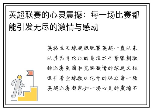 英超联赛的心灵震撼：每一场比赛都能引发无尽的激情与感动
