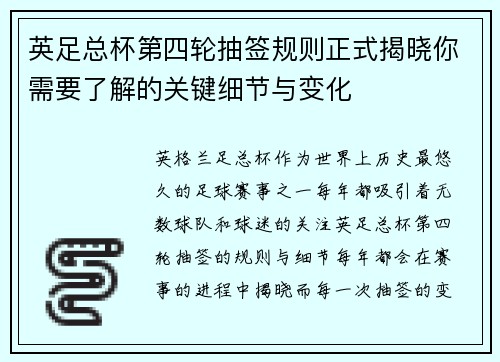 英足总杯第四轮抽签规则正式揭晓你需要了解的关键细节与变化