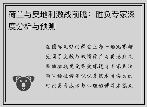 荷兰与奥地利激战前瞻：胜负专家深度分析与预测