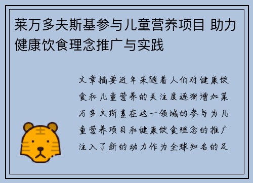 莱万多夫斯基参与儿童营养项目 助力健康饮食理念推广与实践