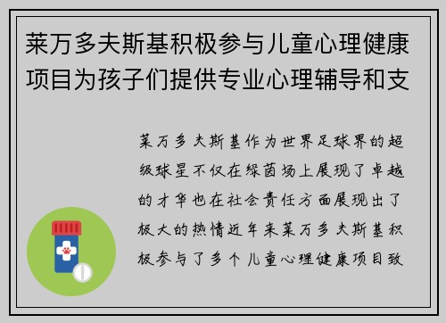 莱万多夫斯基积极参与儿童心理健康项目为孩子们提供专业心理辅导和支持