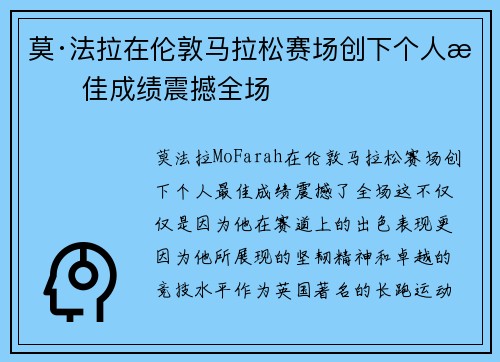 莫·法拉在伦敦马拉松赛场创下个人最佳成绩震撼全场