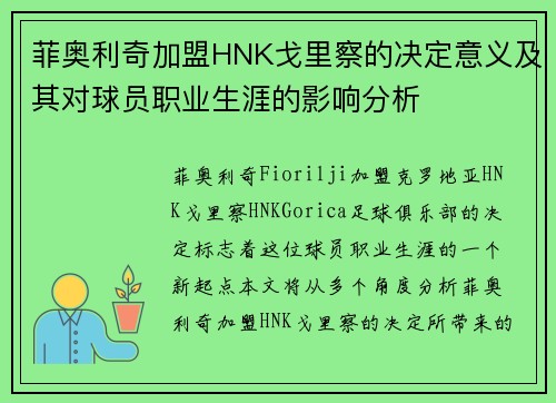 菲奥利奇加盟HNK戈里察的决定意义及其对球员职业生涯的影响分析