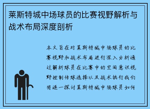 莱斯特城中场球员的比赛视野解析与战术布局深度剖析